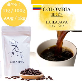 コロンビア　ジャワ ＊11g / 100g / 500g / 1kg コーヒー豆 スペシャルティコーヒー 自家焙煎豆 11g / 100g / 500g / 1kg コロンビア コーヒー ギフト プレゼント 奈良 オリジナル 珈琲