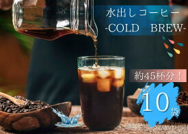水出しコーヒー 10個パック 約45杯分 スペシャルティコーヒー コールドブリュー 水出し コーヒー豆 自家焙煎豆 ドリップバッグ ドリップバッグコーヒー 自宅用 ギフト プレゼント 奈良 オリジナル 珈琲 ＊ポスト投函＊