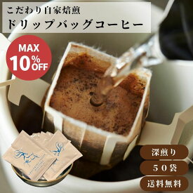 【10％OFFクーポン 12/11 1:59迄】ドリップバッグ 50個 コーヒー 粉 自家焙煎豆 ドリップバッグコーヒー ドリップコーヒー スペシャルティコーヒー 自宅用 ギフト プレゼント 奈良 オリジナル 珈琲 お試しサイズ デイリー ＊ポスト投函＊ 25個×2箱
