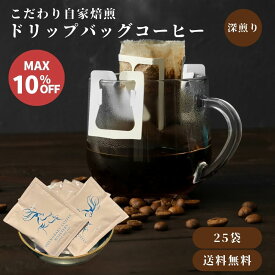 【10％OFFクーポン 12/11 1:59迄】ドリップバッグコーヒー 25個 コーヒー 自家焙煎豆 ドリップコーヒー ドリップバッグ スペシャルティコーヒー 粉 自宅用 ギフト プレゼント 奈良 オリジナル 珈琲 お試しサイズ デイリー ＊ポスト投函＊