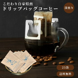 ドリップバッグ 25個 コーヒー 粉 自家焙煎豆 ドリップバッグコーヒー スペシャルティコーヒー 自宅用 ギフト プレゼント 奈良 オリジナル 珈琲 お試しサイズ デイリー ＊ポスト投函＊