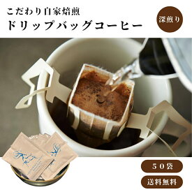 ドリップバッグ 50個 コーヒー 粉 自家焙煎豆 ドリップバッグコーヒー スペシャルティコーヒー 自宅用 ギフト プレゼント 奈良 オリジナル 珈琲 お試しサイズ デイリー ＊ポスト投函＊ 25個×2箱