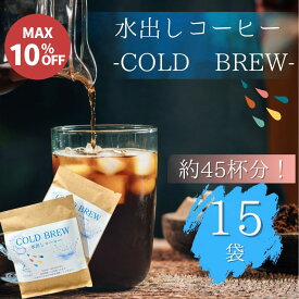 【10％OFFクーポン 12/11 1:59迄】水出しコーヒー 15個 スペシャルティコーヒー コールドブリュー 水出し コーヒー豆 自家焙煎豆 ドリップバッグ ドリップバッグコーヒー 自宅用 ギフト プレゼント 奈良 オリジナル 珈琲 ＊ポスト投函＊