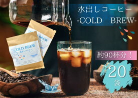 【スペシャルティコーヒー 水出しコーヒー20個 約90杯分！＊ポスト投函＊】水出しコーヒー 40g×20個 コールドブリュー 水出し コーヒー豆 自家焙煎豆 ドリップバッグ スペシャルティコーヒー 自宅用 ギフト プレゼント 奈良 オリジナル 珈琲
