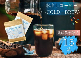 【スペシャルティコーヒー 水出しコーヒー15個 ＊ポスト投函＊】水出しコーヒー 15個 コールドブリュー 水出し コーヒー豆 自家焙煎豆 ドリップバッグ スペシャルティコーヒー 自宅用 ギフト プレゼント 奈良 オリジナル 珈琲