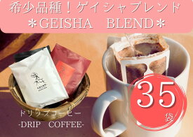 【希少品種ゲイシャブレンド ドリップバッグ　35個】 ゲイシャ ブレンド コーヒー豆 スペシャルティコーヒー 自家焙煎豆 ドリップバッグ バレンタイン ギフト プレゼント 奈良 オリジナル 珈琲