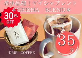 【お買い物マラソン限定価格！9300円→6,500円 希少品種ゲイシャブレンド ドリップバッグ　35個】 ゲイシャ ブレンド コーヒー豆 スペシャルティコーヒー 自家焙煎豆 ドリップバッグ バレンタイン ギフト プレゼント 奈良 オリジナル 珈琲