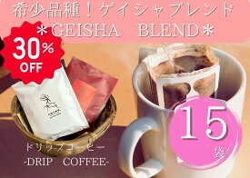 【お買い物マラソン限定価格！3975円→2782円 希少品種ゲイシャブレンド ドリップバッグ　15個】 ゲイシャ ブレンド コーヒー豆 スペシャルティコーヒー 自家焙煎豆 ドリップバッグ ギフト バレンタイン プレゼント 奈良 オリジナル 珈琲