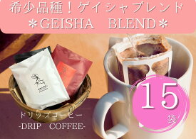 【希少品種ゲイシャブレンド パカマラブレンド ドリップバッグ　15個】 ゲイシャ ブレンド コーヒー豆 スペシャルティコーヒー 自家焙煎豆 ドリップバッグ ギフト バレンタイン プレゼント 奈良 オリジナル 珈琲