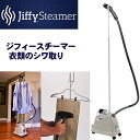 ジフィースチーマー Jiffy Steamer J-2000ジフィーガーメントスチーマー 洋服 しわ取り しわ伸ばし シワ 洋服お手入れ…