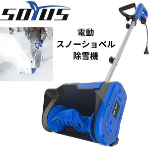 電動 スノーショベル フロントハンドル付き 除雪機 雪かき SYSN02 SOYUS 強力 パワフル 家庭用 歩道 庭 コード付き コンパクト 軽量