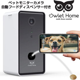 ペットカメラ おやつ 餌やり Owlet Home フード ディスペンサー 監視 見守り 音声マイク 写真 ビデオ 録音 録画 犬 小型犬 中型犬 大型犬 ネコ イヌ 猫 WiFi Alexa対応 モーションセンサー 暗視 双方向 通話 会話