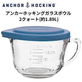 アンカーホッキング バターボウル Anchor Hocking Batter Bowl　2クォート (約1.89L) ガラスボウル ブルー蓋付 保存容器 アメリカ輸入