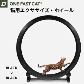 ワンファストキャット ONEFASTCAT 猫用 エクササイズ ホイール キャットホイール ★ブラック×ブラック★ 回し車 キャットウォーク 猫 ねこ トレッドミル