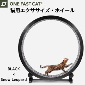 ワンファストキャット ONEFASTCAT 猫用 エクササイズ ホイール キャットホイール ★ブラック×スノーレオパード★ 回し車 キャットウォーク 猫 ねこ トレッドミル