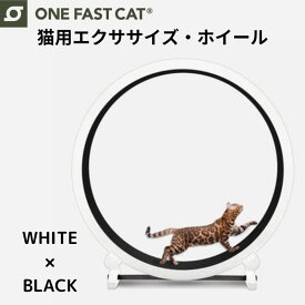 ワンファストキャット ONEFASTCAT 猫用 エクササイズ ホイール キャットホイール ★ホワイト×ブラック★ 回し車 キャットウォーク 猫 ねこ トレッドミル