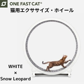 ワンファストキャット ONEFASTCAT 猫用 エクササイズ ホイール キャットホイール ★ホワイト×スノーレオパード★ 回し車 キャットウォーク 猫 ねこ トレッドミル