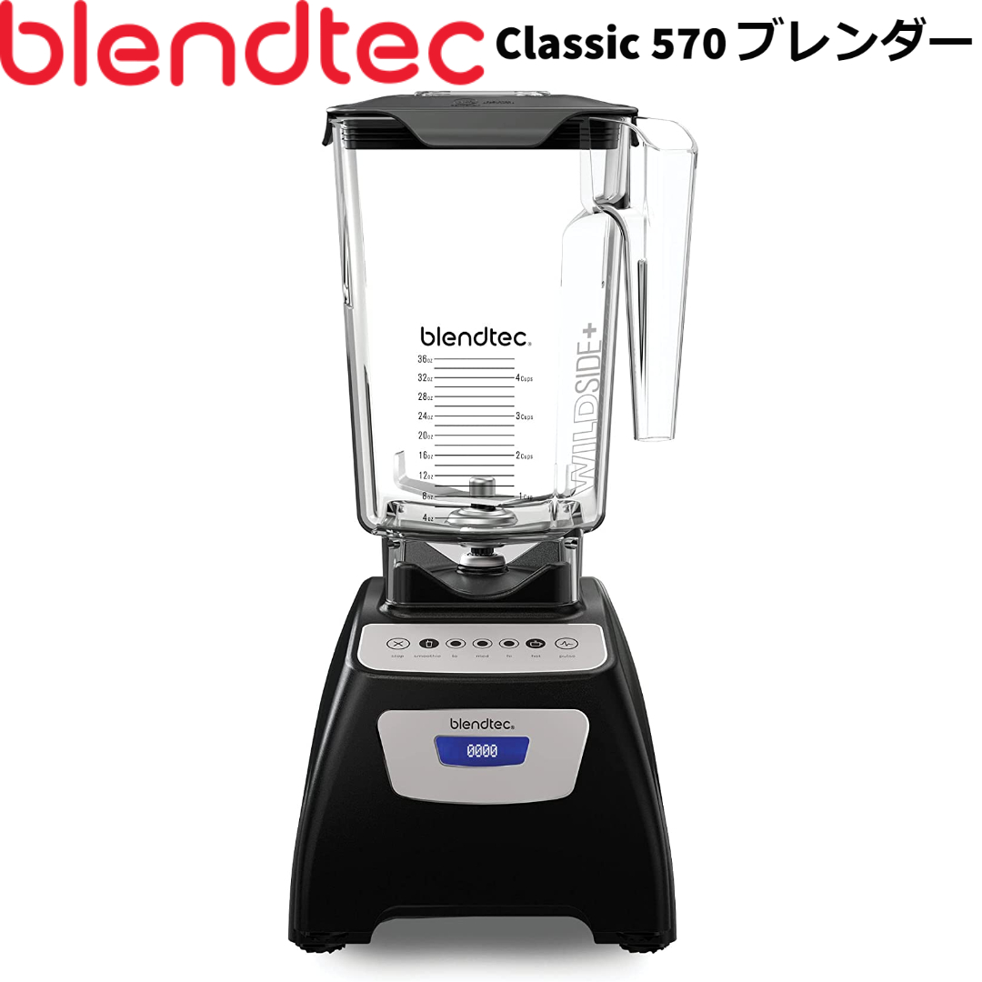 楽天市場】Blendtec Classic 570 Blender ブレンドテック クラシック 