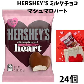 個包装 HERSHEY'S ハーシーズ ミルクチョコレート マシュマロ ハート 623g 24個 バレンタイン 輸入チョコ 義理チョコ まとめ買い お配り アメリカお菓子 小袋