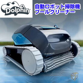 プールクリーナー プール掃除 Dolphin Cayman 業務用 ドリフィン プール クリーナー 省エネ 自動 ロボット掃除機 スイミングスクール スイミングプール スパ