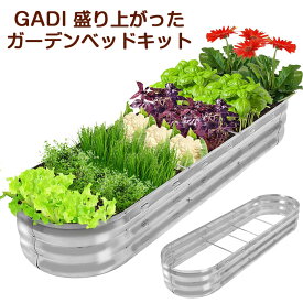 GADI 盛り上がったガーデンベッドキット 野菜用 花 亜鉛メッキメタルプランターボックス 簡単DIYと掃除のために設計 金属プランター ガーデニング 家庭菜園 高床
