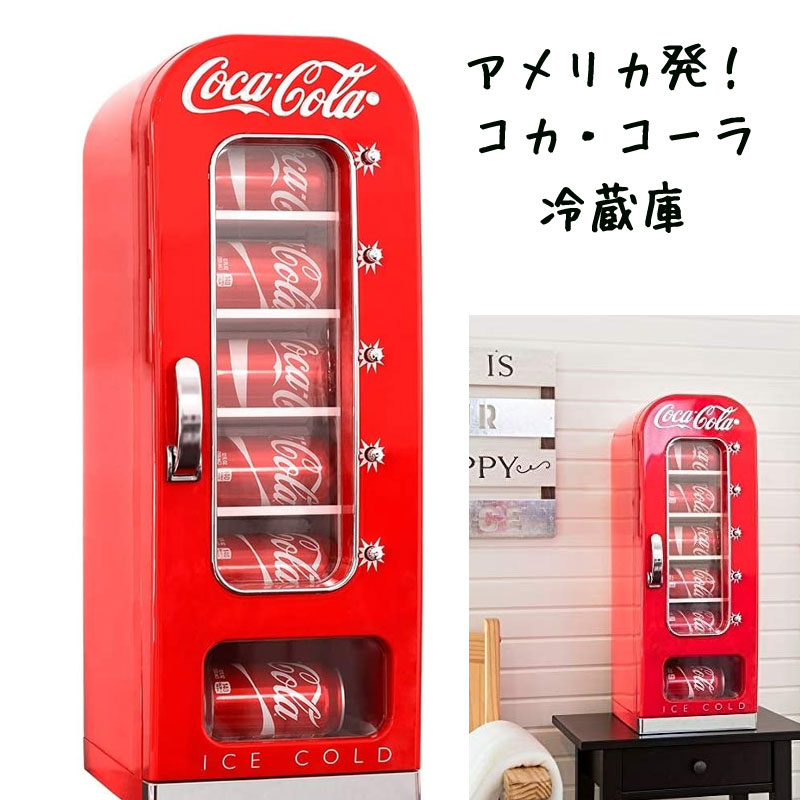 あすつく】 コカ コーラ 冷蔵庫 レトロ 自動販売機 Coca Cola 10缶 Capacity Portable Vending Cooler  ベンディング マシーン 送料無料 アメリカ輸入 お洒落