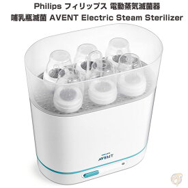 フィリップス 3in1 電動蒸気滅菌器 Philips AVENT Electric Steam Sterilizer 並行輸入品