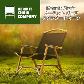 Kermit Chair カーミットチェア スタンダード オーク Black(黒) STANDARD OAK キャンプチェア 折り畳み椅子 送料無料