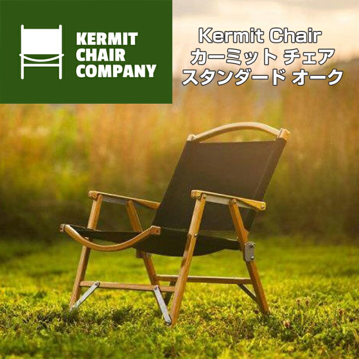 楽天市場】Kermit Chair カーミット チェア スタンダード オーク Black(黒) STANDARD OAK キャンプチェア 折り畳み椅子  : アメリカ輸入ランド