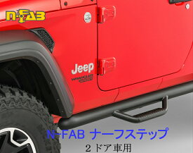 n-FABジープ JEEP JL ラングラーナーフ　サイドステップテクスチャードブラックグロスブラック 2ドア用　送料無料
