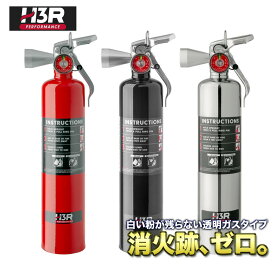 H3R HalGuard ハルガード ハロトロン ガス 車載用 消火器 2.5lb (1133g) HG250R HG250B HG250C