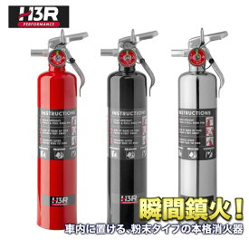 H3R MaxOut マックスアウト ドライケミカル 車載用 消火器 2.5lb (1133g)