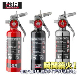 H3R MaxOut マックスアウト ドライケミカル 車載用 消火器 1.0lb (453g)
