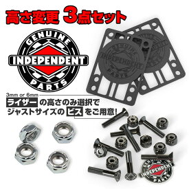 インディペンデント INDEPENDENTGENUINE PARTS 3SETパーツセット ライザーパッド ビス＆ナット アクスルナット インディー パーツ クルーザー スケートボード スケボー sk8 skateboard