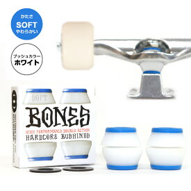 ボーンズ ウィール BONES WHEELSHARDCORE BUSHINGS SOFT WHITE(トラック2台分)【81A】bones ブッシュハードコアブッシュ ソフト やわらかい ホワイト ブッシュゴム 足回り トラック 軸 部品 クッシュ クッション スケートボード スケボー sk8 skateboard
