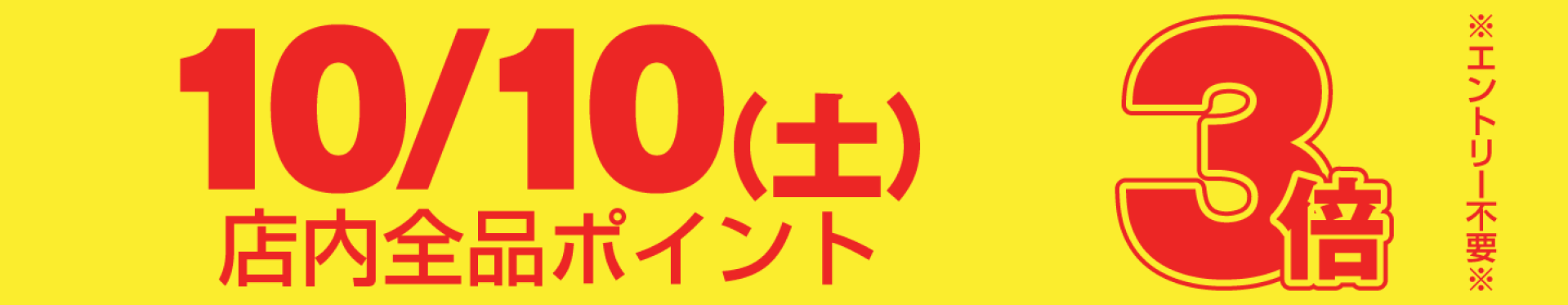 10/10は店内全品ポイント3倍