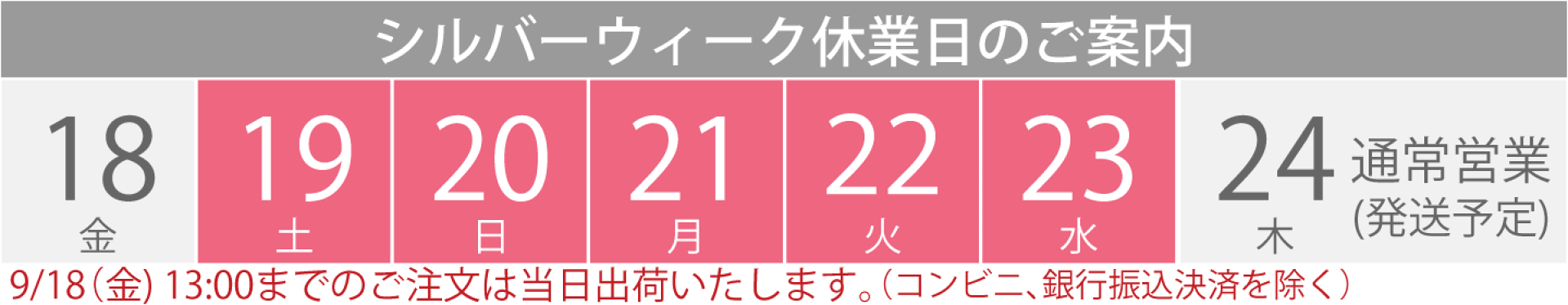 アメストシルバーウィーク休業日のご案内