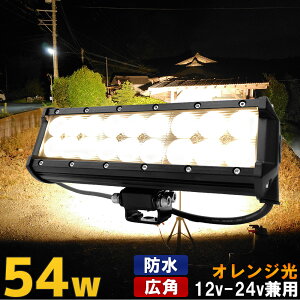 CJނ W IW 54w LED WCg [NCg 12v-24v h mCYX D {[g D fbLCg Lp gU gbN  dF nQFɋ߂IW Cgo[ ƏƖ
