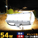 イカ釣り 集魚灯 LED集魚灯 54w オレンジ 集魚灯 おすすめ 船舶用 12v-24v ワークライト 防水 ノイズレス ボート 船 …
