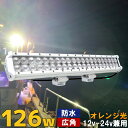 LED集魚灯 オレンジ 126w 集魚ライト ワークライト 12v 24v 兼用 防水 ノイズレス 船舶 ボート 船 ライト 広角 白色ボ…