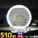 サーチライト LED 強力 510w 45900LM 船舶用 led 24v 12v 国内最強クラス 船舶 照明 防水 スポットライト 作業灯 船 …