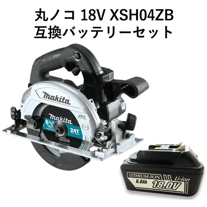 楽天市場】マキタ 丸ノコ 18V XSH04ZB 互換バッテリー ブラシレス 充電 