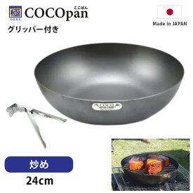 フライパン 鉄 ih リバーライト COCOpan 炒め グリッパー セット 20～28cm 極SONS ここぱん 正規品 キャンプ ソロキャンプ コンパクト 鉄板 メーカー公認ショップ