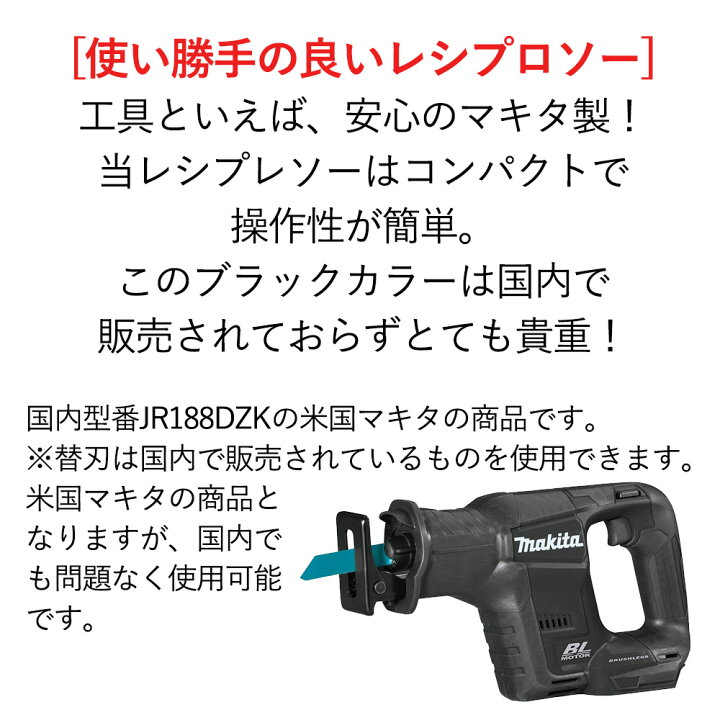 マキタ レシプロソー 18V 本体のみ JR188DZK 同等品 充電式 ブラシレス コードレス 切断 XRJ07ZB makita BL1820・BL1830・BL1840・BL1850・BL1860対応 (別売 バッテリー 充電器 必要) 送料無料 | アメリカンツールズ