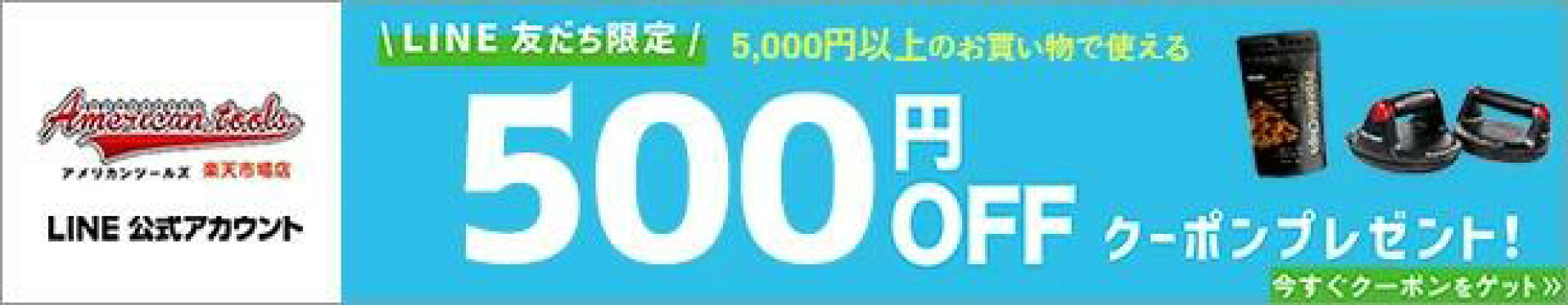 LINE友だち限定！500円OFFクーポン