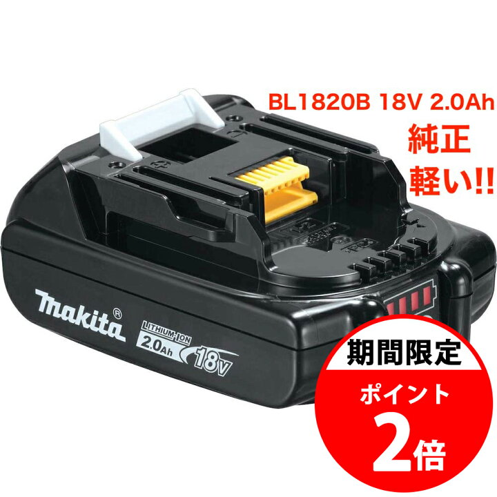 楽天市場】【ポイント2倍】マキタ 18V バッテリー 純正 BL1820B 2.0Ah 