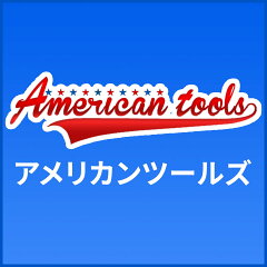 アメリカンツールズ