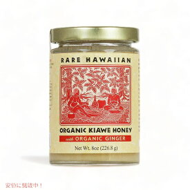 【最大2,000円クーポン5月27日1:59まで】Rare Hawaiian Organic White Kiawe Honey With Ginger(8oz) レアハワイアン オーガニックホワイトキアヴェハニー with ジンジャー 226.8g