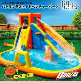 【最大2,000円クーポン5月27日1:59まで】BANZAI Battle Blast Adventure Park #90341 バンザイ バトルブラストアドベンチャーパーク [ブロワー付き] すべり台付き巨大プール ウォータースライダー 家庭用大型プール
