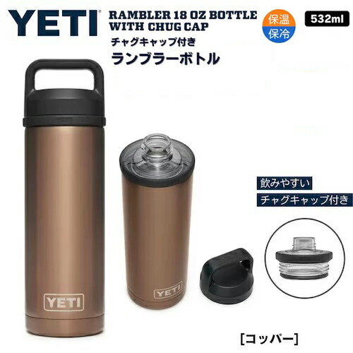 YETI Rambler 18 oz Bottle With Chug Cap COPPER   イエティ ランブラー ボトル 18 oz   532 ml チャグキャップ付き 水筒 保温 保冷 [コッパー]